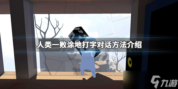 《人类一败涂地》打字是什么键？打字对话方法分享