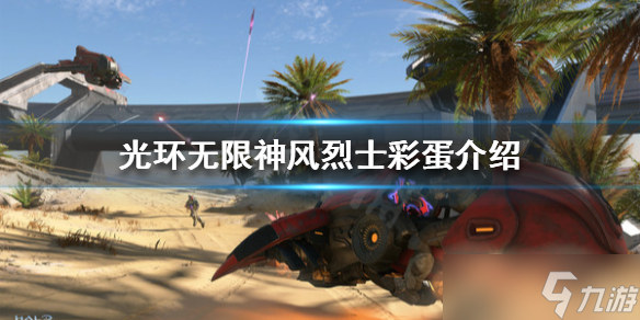 《光环无限》神风烈士是什么 神风烈士彩蛋介绍