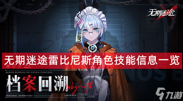 无期迷途雷比尼斯角色技能信息一览