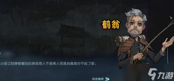 第五人格给鹤翁盛水攻略
