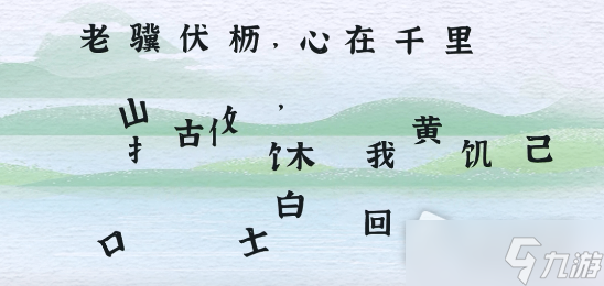 《收纳物语》字字珠饥通关攻略