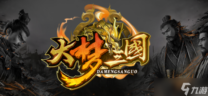 魔兽RPG大梦三国攻略大全 通关技巧分享