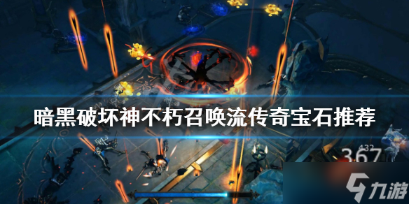《暗黑破坏神不朽》召唤流怎么玩？召唤流传奇宝石推荐