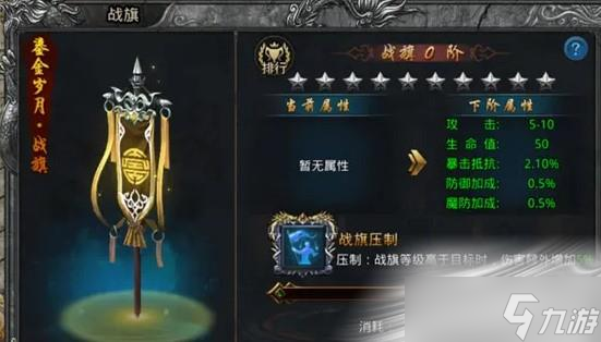 《自由之刃》战旗属性介绍
