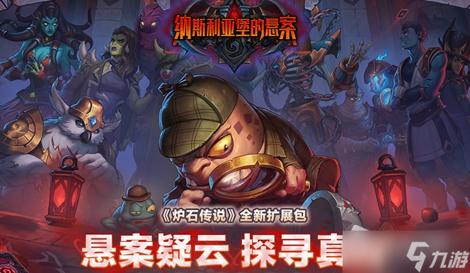 《炉石》纳斯利亚堡灭绝圣物卡牌效果详解