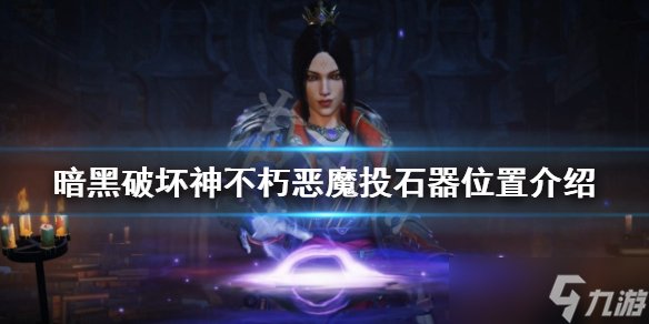 《暗黑破坏神不朽》恶魔投石器在哪？恶魔投石器位置介绍