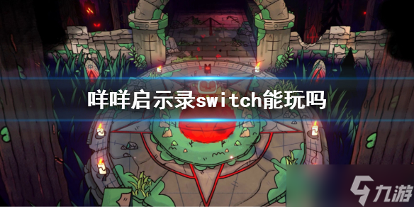 《咩咩启示录》switch能玩吗？游戏发售平台介绍