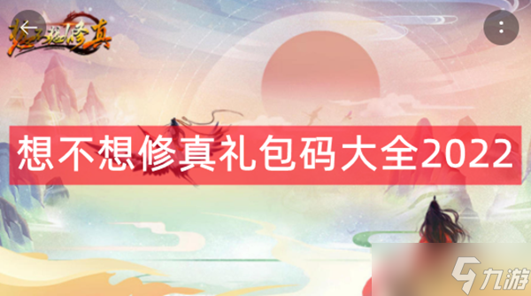 想不想修真礼包码大全2022
