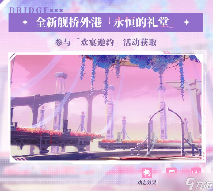 《崩坏3》永恒的礼堂怎么获得 舰桥外港永恒的礼堂获取攻略