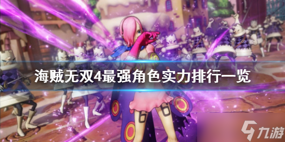 《海贼无双4》最强角色实力排行一览 最强角色有哪些 