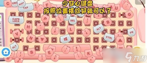 《收纳高手》第7关少女心键盘图文流程攻略