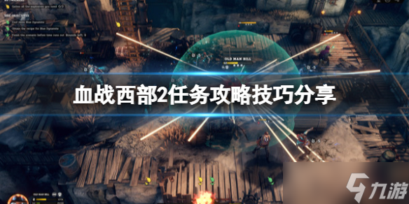 《血战西部2》关卡怎么过？任务攻略技巧分享