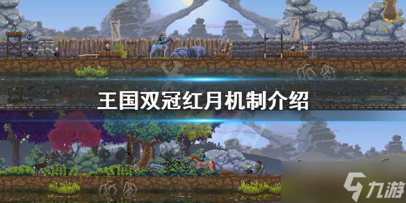 《王國兩位君主》紅月是什么？紅月機制介紹