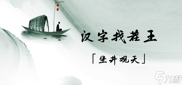 汉字找茬王第二关坐井观天让人离开井攻略