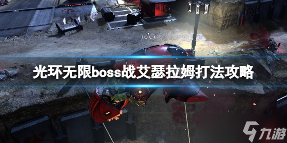 《光环无限》艾瑟拉姆怎么打 boss战艾瑟拉姆打法攻略
