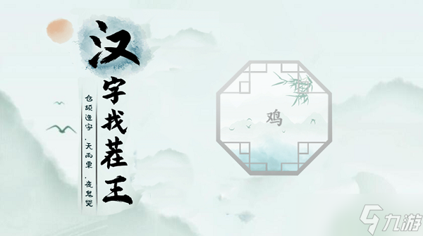 汉字找茬王鸡攻略