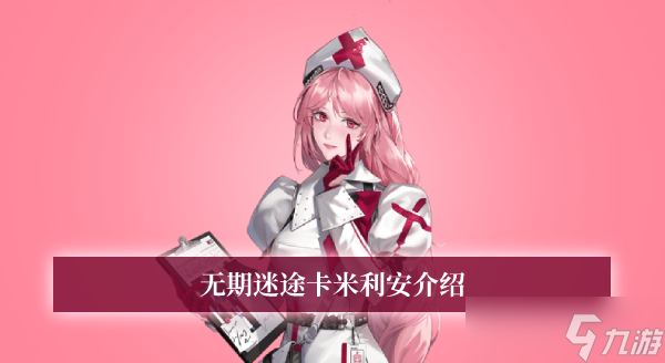 无期迷途卡安怎么样