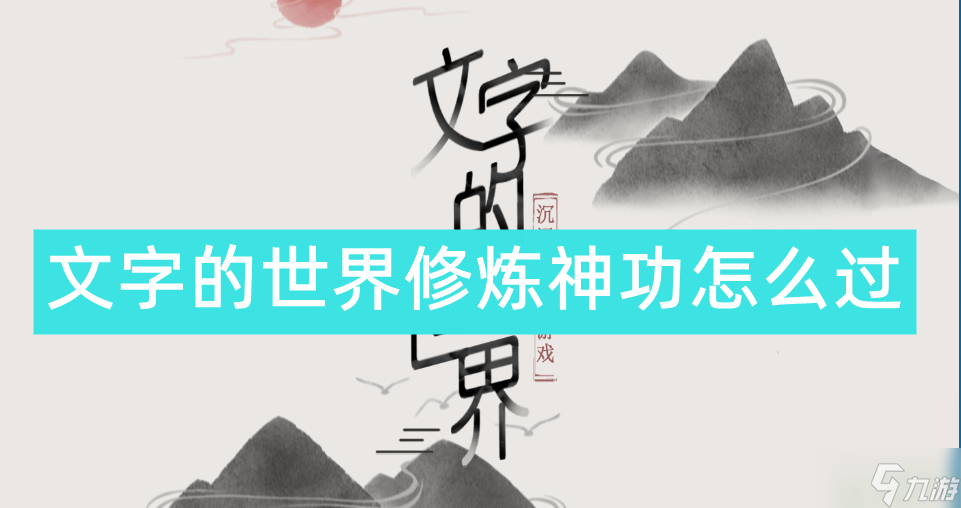 文字的世界修煉神功攻略