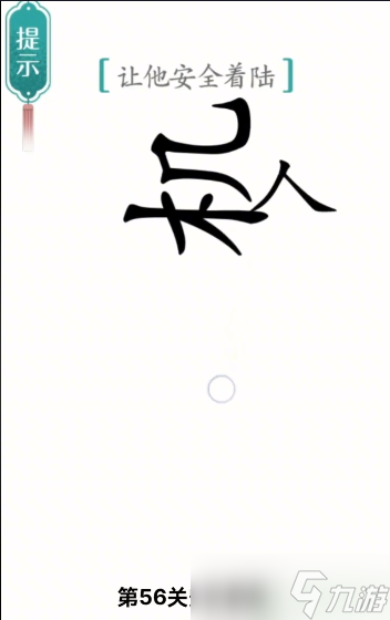 汉字魔法让他安全着陆