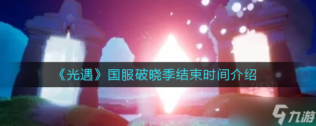 光遇国服破晓季结束时间介绍