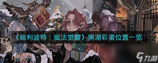 《哈利波特：魔法觉醒》黑湖彩蛋位置一览