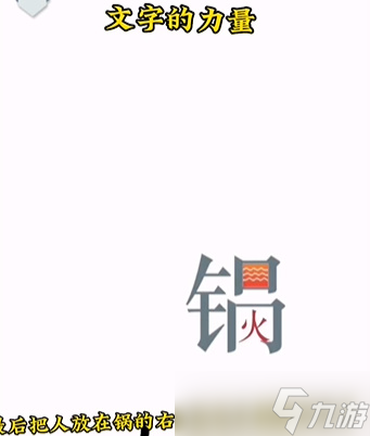 文字的力量第二關(guān)攻略