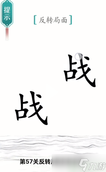 漢字魔法反轉(zhuǎn)局面