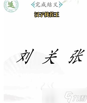 漢字找茬王攻略大全