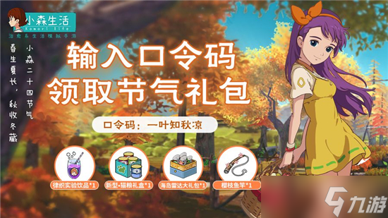 小森生活兑换码口令8月最新分享
