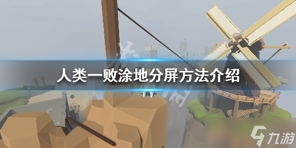 《人类一败涂地》分屏方法 怎么分屏 