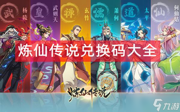 炼仙传说兑换码大全