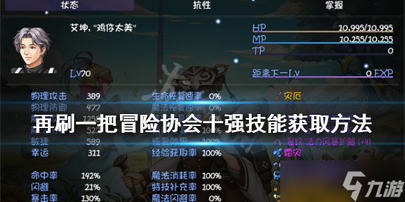 《再刷一把》冒险协会十强技能如何获得？冒险协会十强技能获取方法