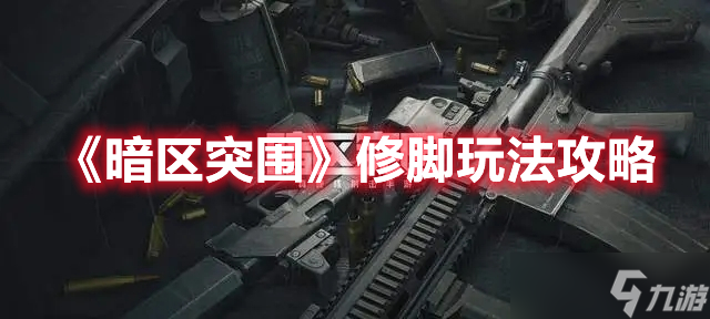 《暗区突围》修脚玩法攻略