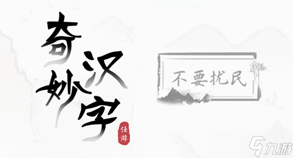 奇妙汉字不要扰民攻略