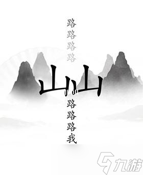 漢字找茬王出山攻略