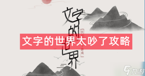 文字的世界太吵了攻略