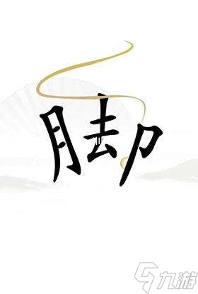 漢字找茬王解壓過關(guān)攻略圖解