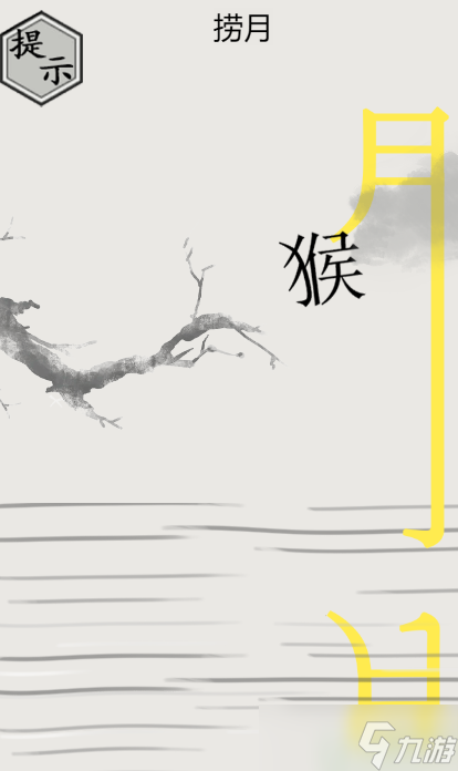 文字的世界猴子捞月通关图解