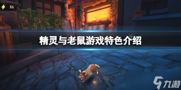 《精灵与老鼠》好玩吗？游戏特色介绍
