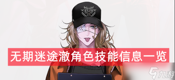 无期迷途澈角色技能信息一览