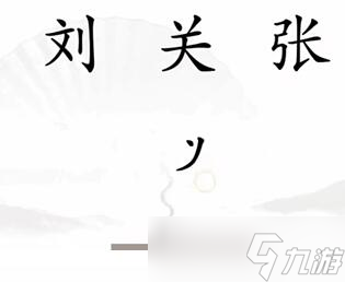 漢字找茬王攻略大全