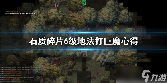 《石质碎片》6级地法打巨魔心得 Stoneshard巨魔 