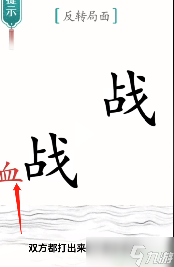 汉字魔法反转局面