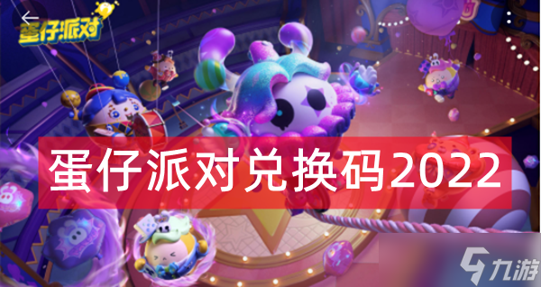 蛋仔派对兑换码2022