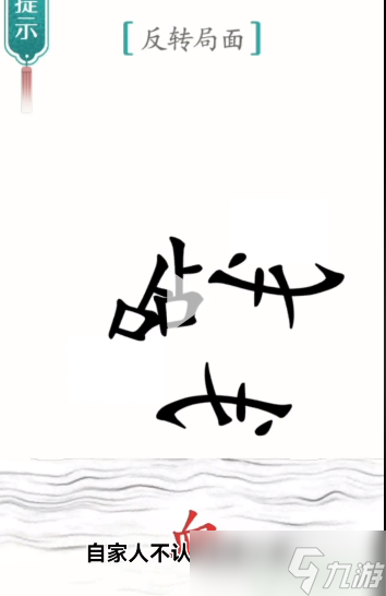 汉字魔法反转局面