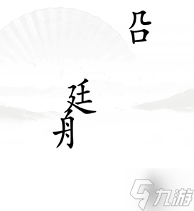 漢字找茬王第十七關(guān)攻略