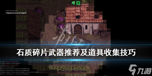 《石质碎片》武器怎么选择？武器推荐及道具收集技巧分享