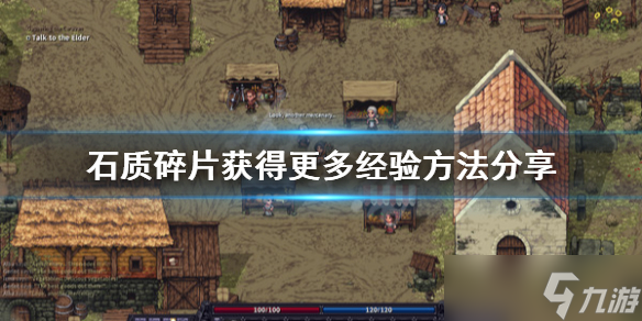 《石质碎片》怎么获得更多经验？获得更多经验方法