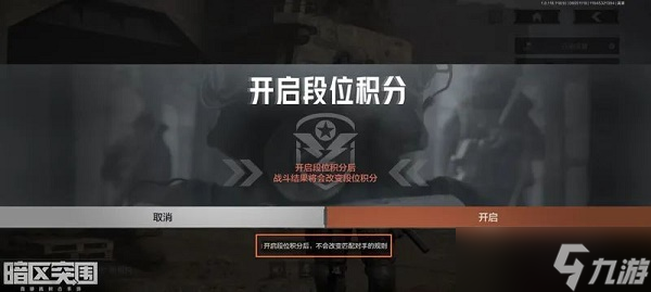 《暗区突围》段位积分开启方法