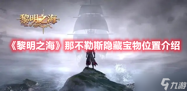 《黎明之海》那不勒斯隐藏宝物位置介绍
